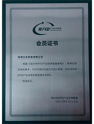 深圳市RFID産業标準聯盟會員