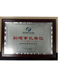 深圳市物聯網産業标準聯盟副理事長單位（2015年4月）