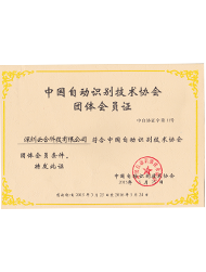 中國自動識别技術協會團體會員證書（201503-201603）